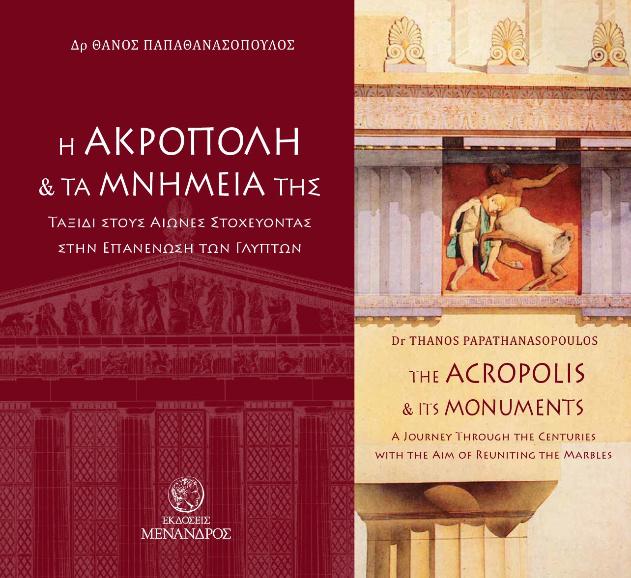 Η Ακρόπολη και τα μνημεία της. Ταξίδι στους αιώνες στοχεύοντας στην επανένωση των γλυπτών