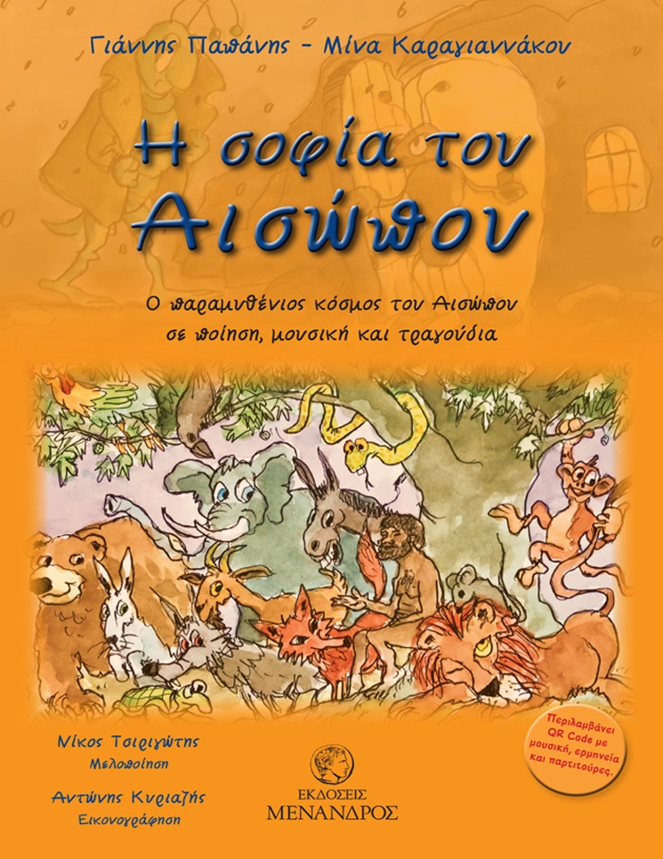 Η σοφία του Αισώπου