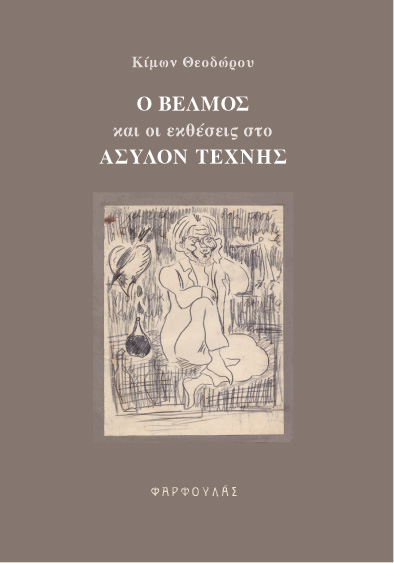 Ο Βἐλμος και οι εκθέσεις στο Άσυλον Τέχνης