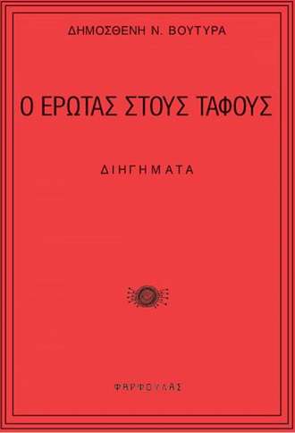 Ο έρωτας στους τάφους