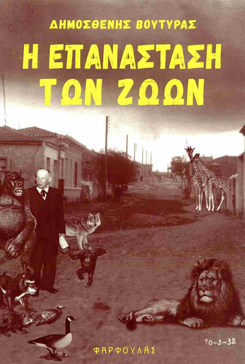 Η επανάσταση των ζώων