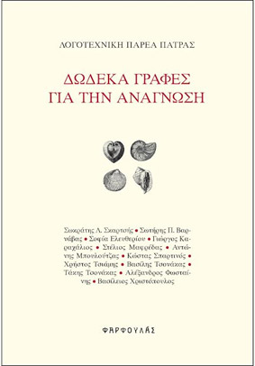Δώδεκα γραφές για την ανάγνωση