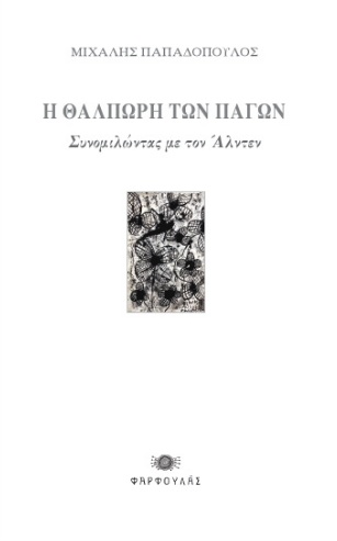 Η θαλπωρή των πάγων