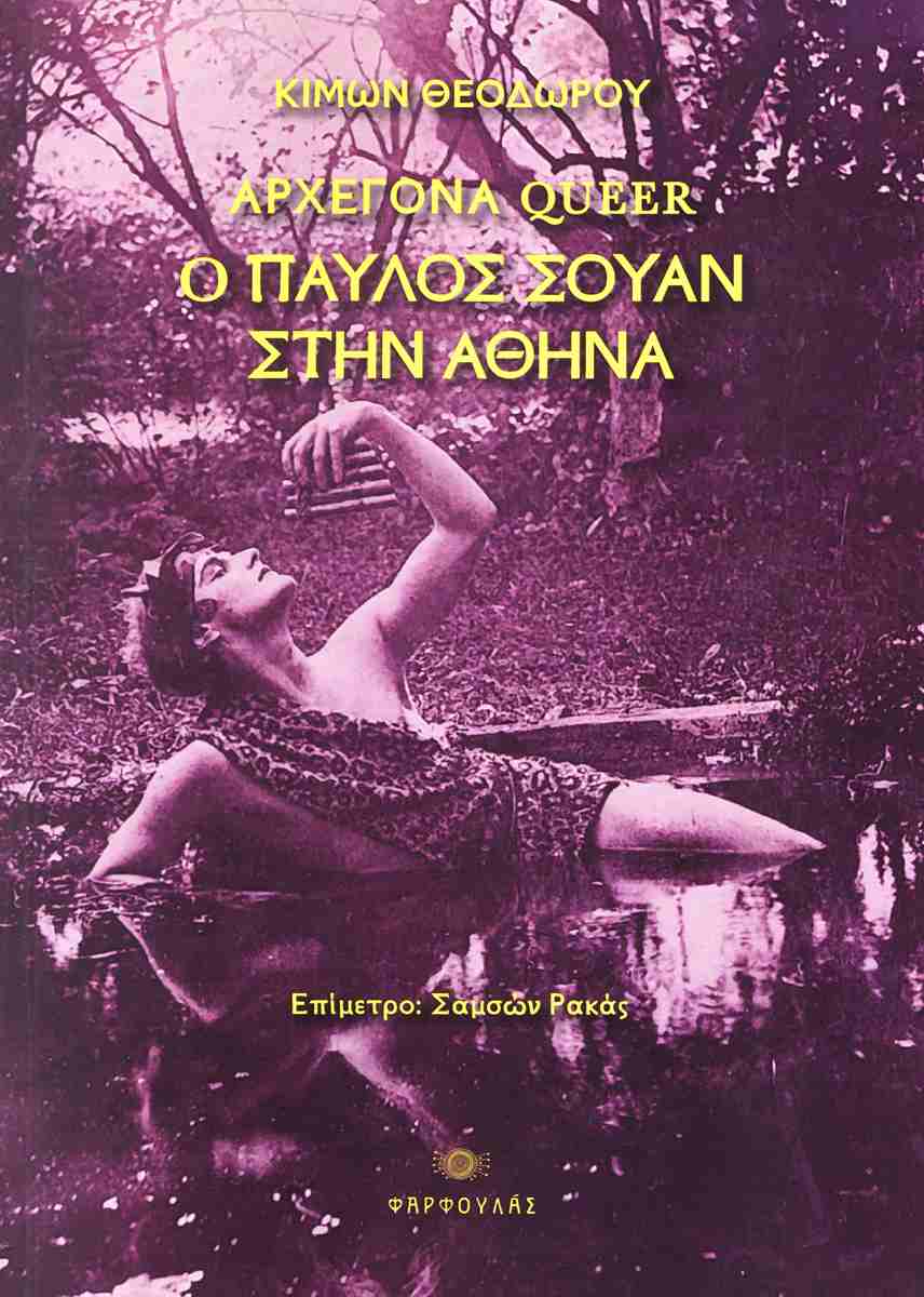Αρχέγονα queer