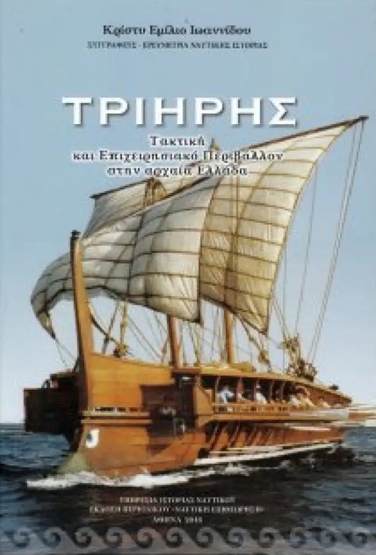Τριήρης