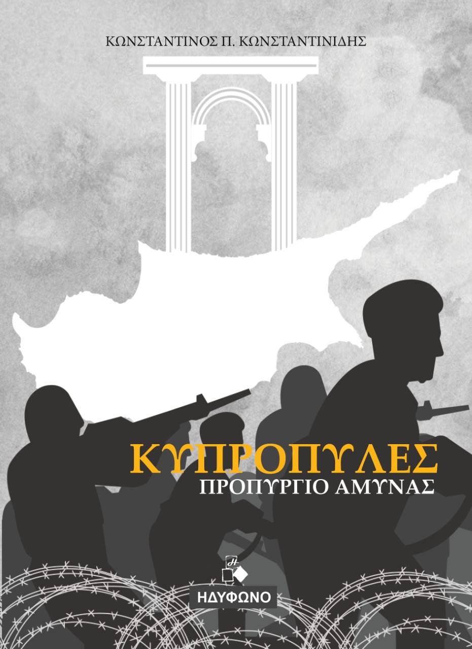 Κυπροπύλες