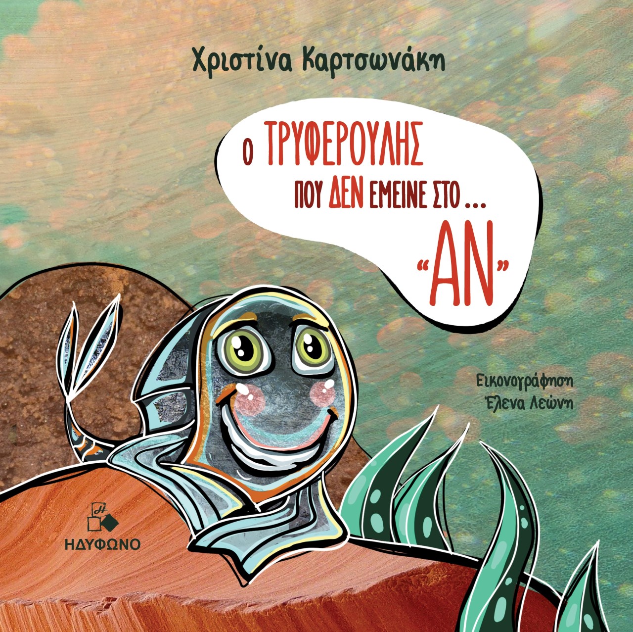 Ο Τρυφερούλης που δεν έμεινε στο ... «ΑΝ»