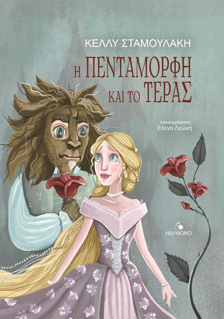 Η πεντάμορφη και το τέρας
