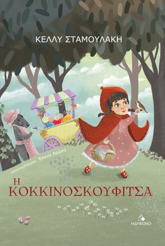 Η κοκκινοσκουφίτσα