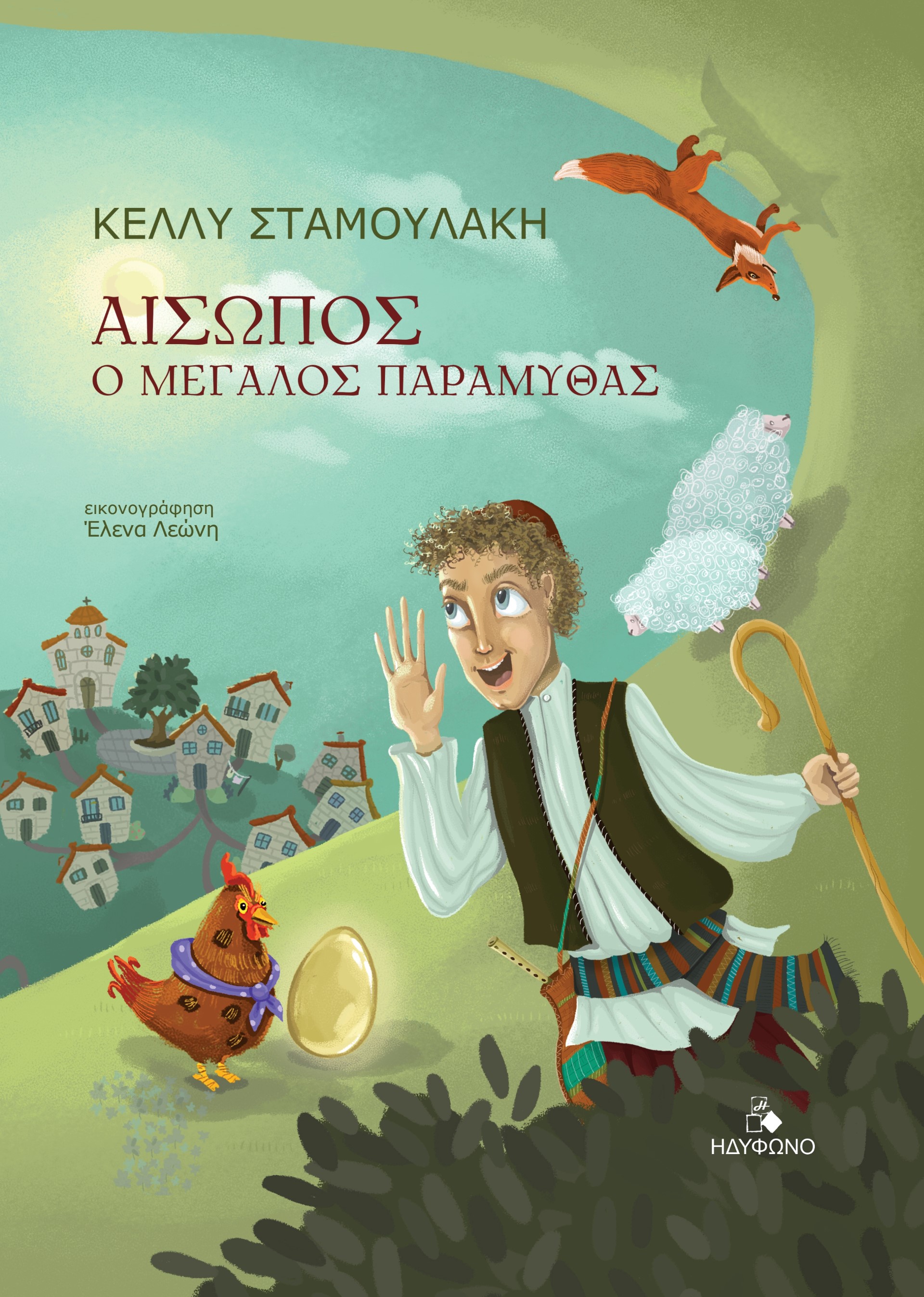 Αίσωπος. Ο μεγάλος παραμυθάς