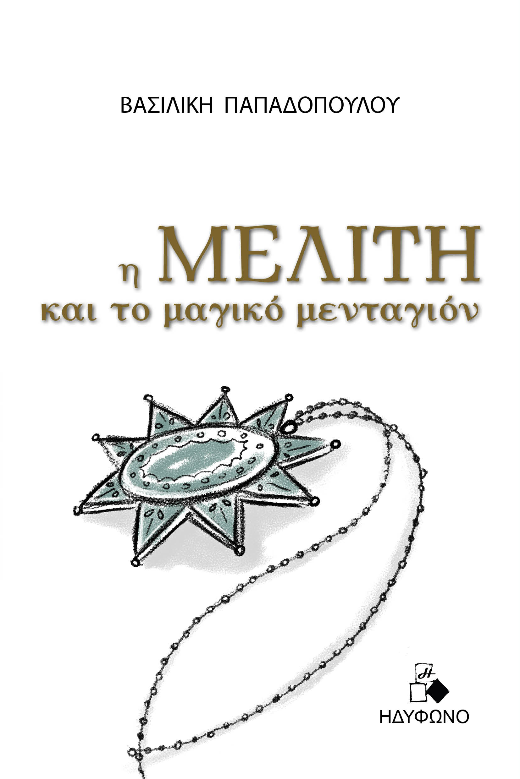 Η Μελίτη και το μαγικό μενταγιόν