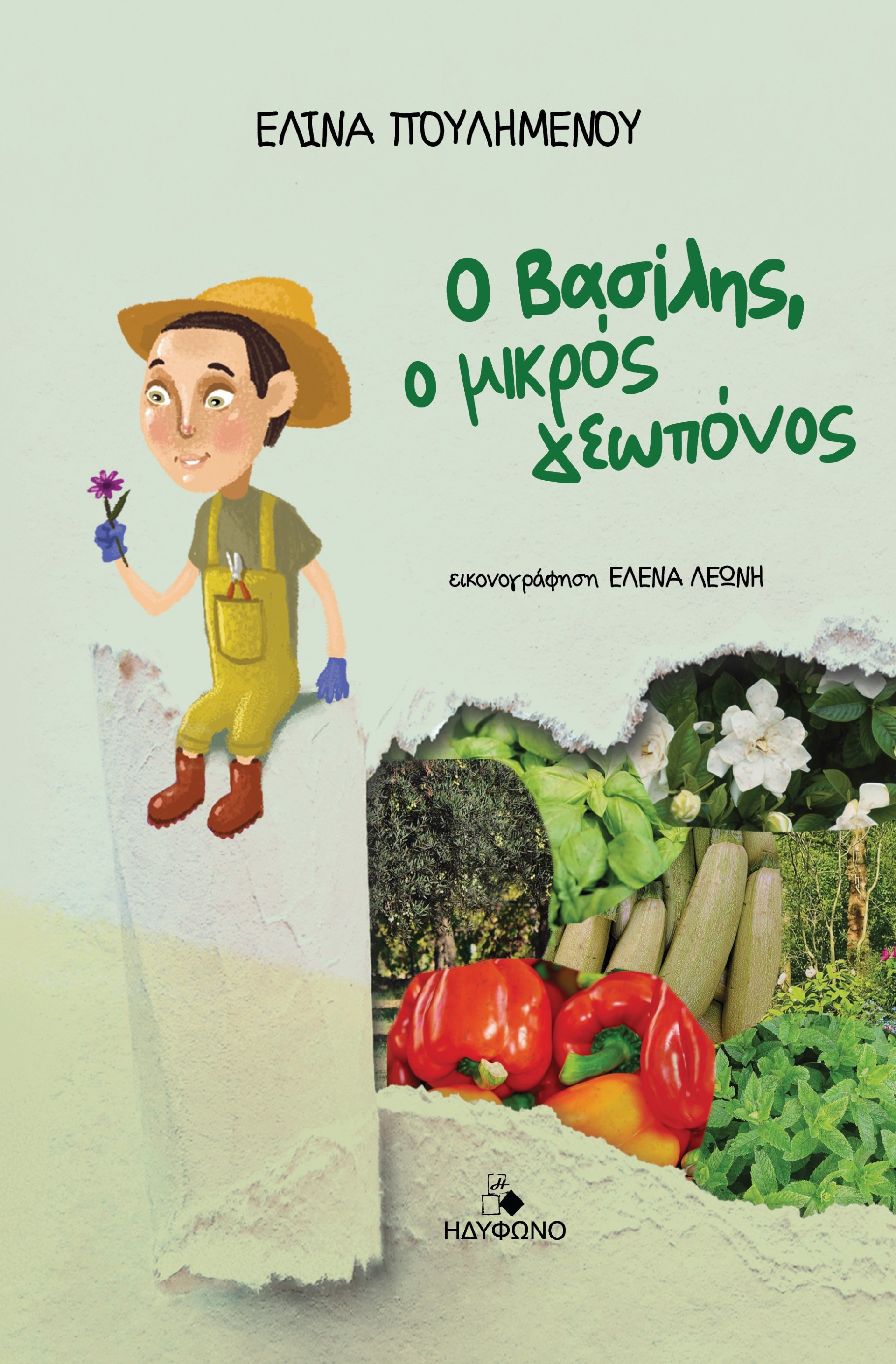Ο Βασίλης, ο μικρός γεωπόνος
