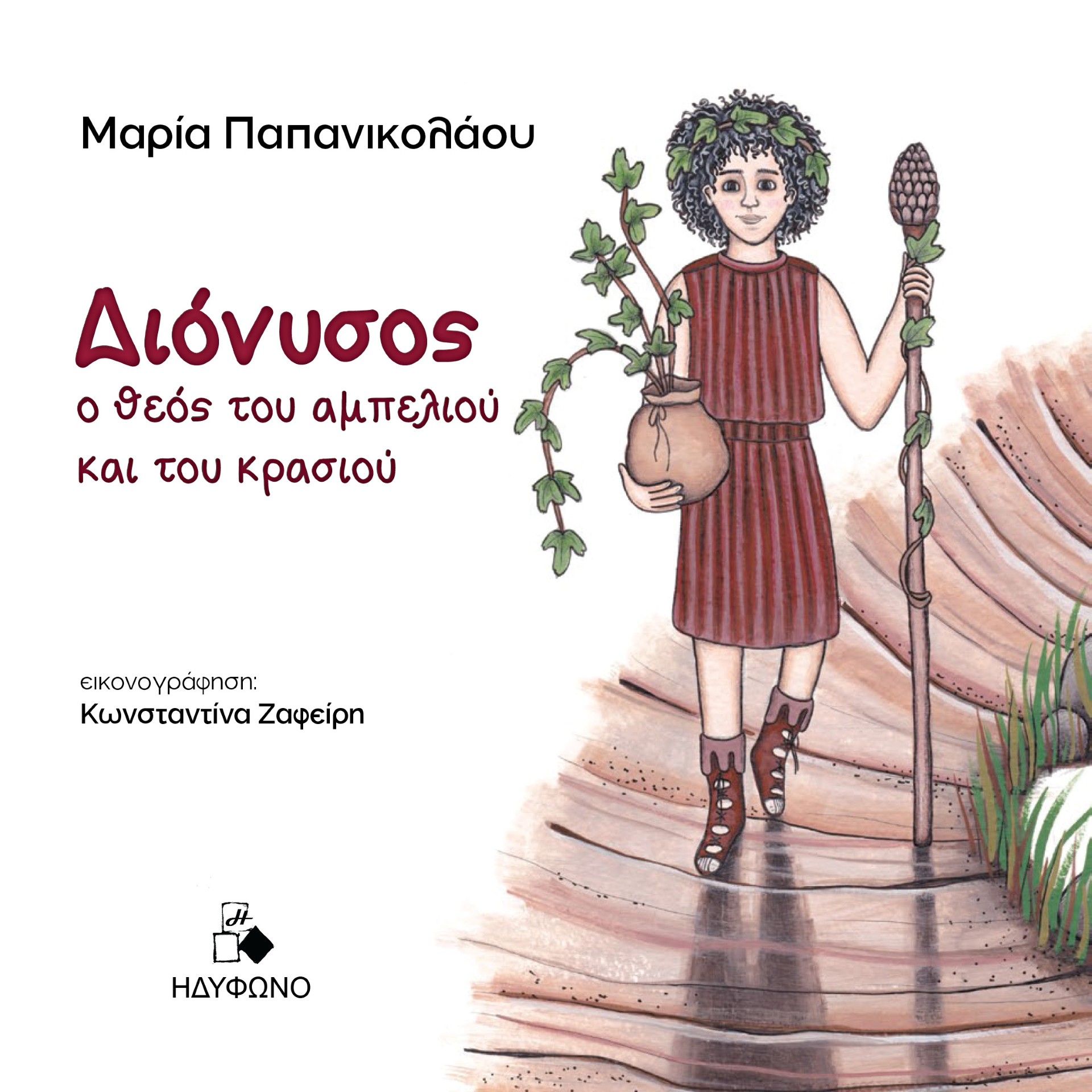 Διόνυσος, ο Θεός του αμπελιού και του κρασιού