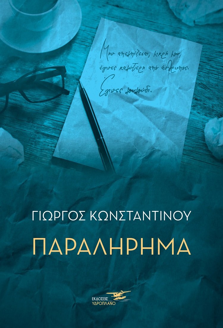 Παραλήρημα