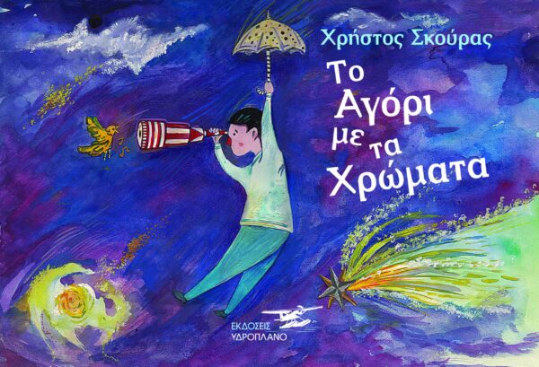 Το αγόρι με τα χρώματα