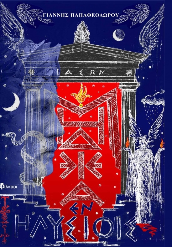 Μήδεια ἐν Ἠλυσίοις