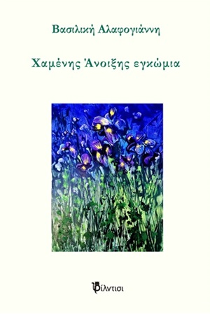 Χαμένης άνοιξης εγκώμια