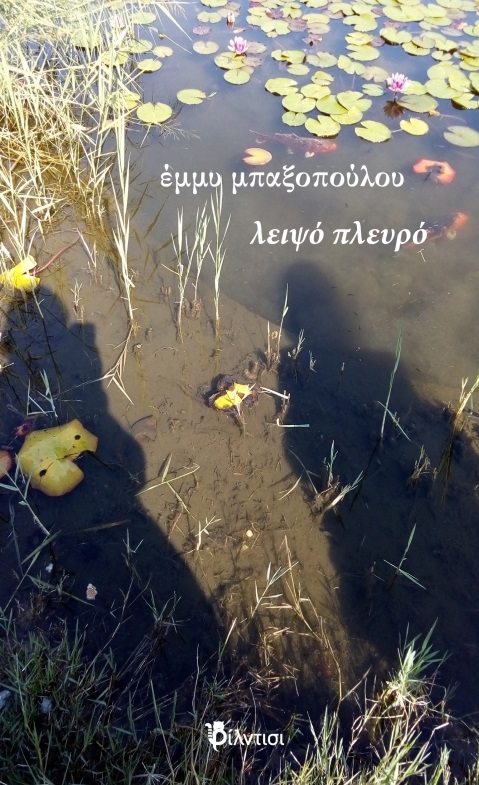 Λειψό πλευρό