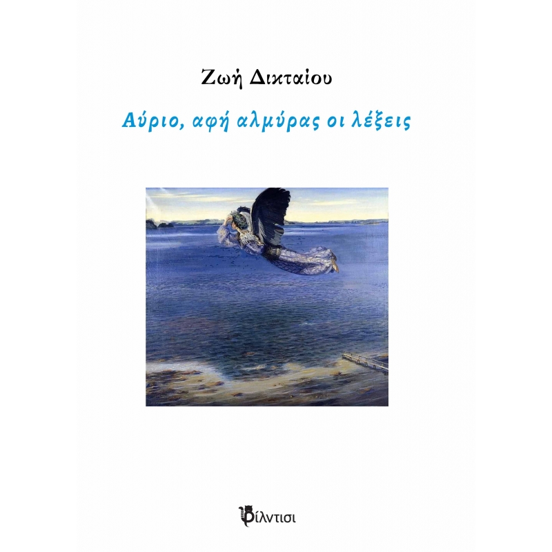 Αύριο, αφή αλμύρας οι λέξεις