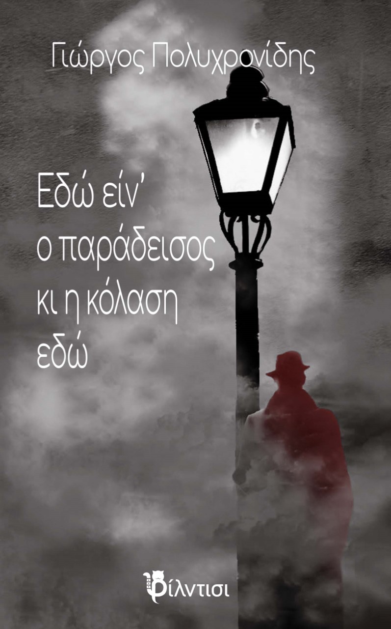 Εδώ είν’ ο παράδεισος κι η κόλαση εδώ
