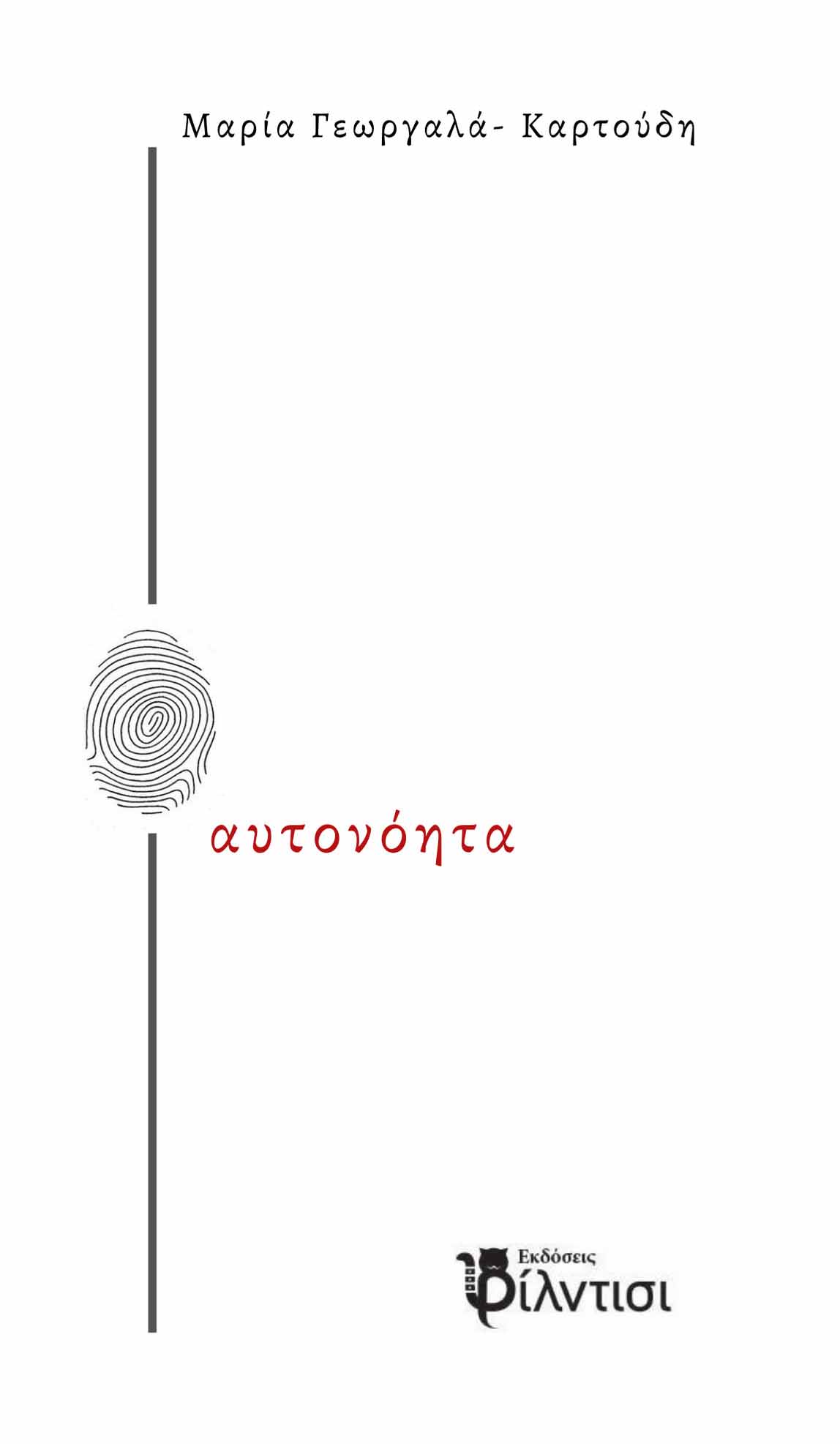 Αυτονόητα