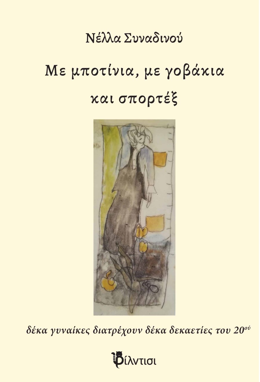 Με μποτίνια, με γοβάκια και σπορτέξ