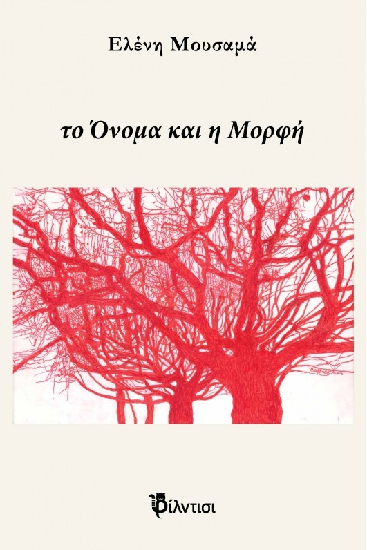 Το όνομα και η μορφή
