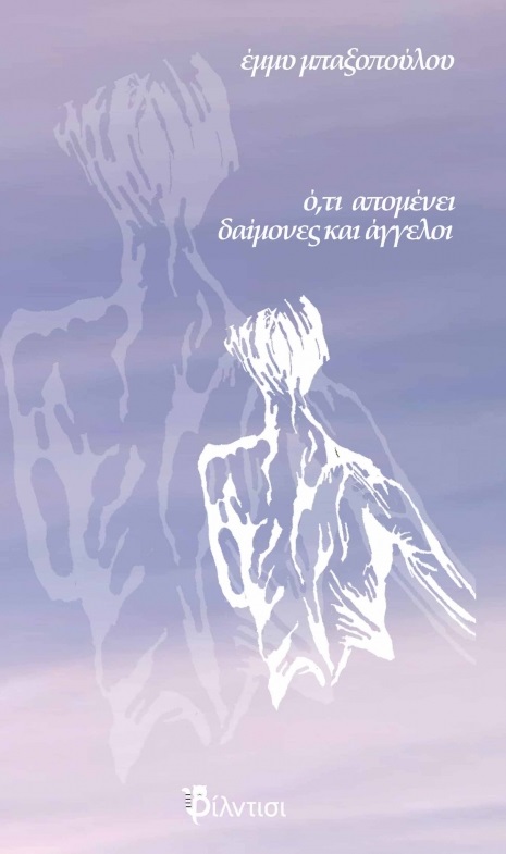 Ό,τι απομένει δαίμονες και άγγελοι