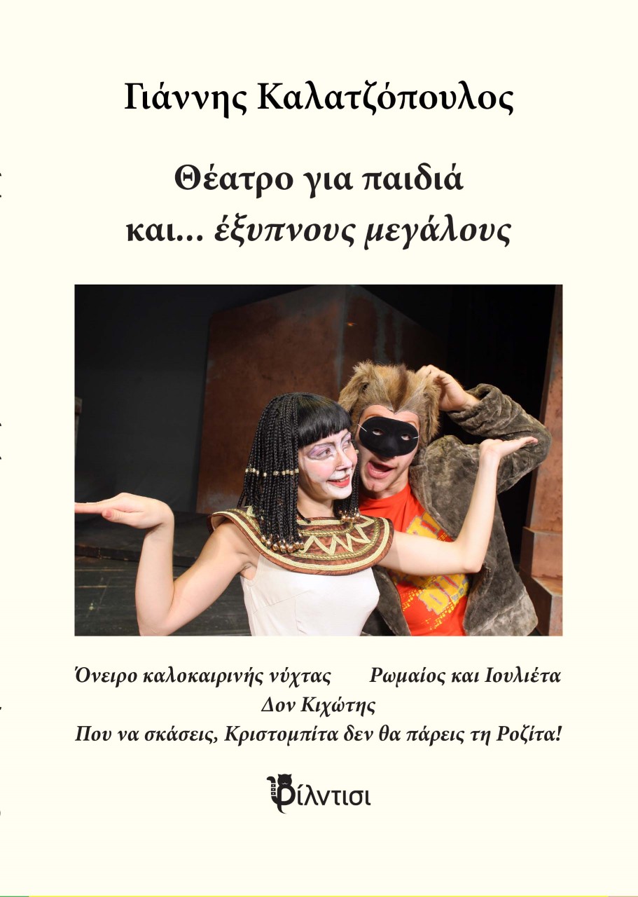 Θέατρο για παιδιά και… έξυπνους μεγάλους