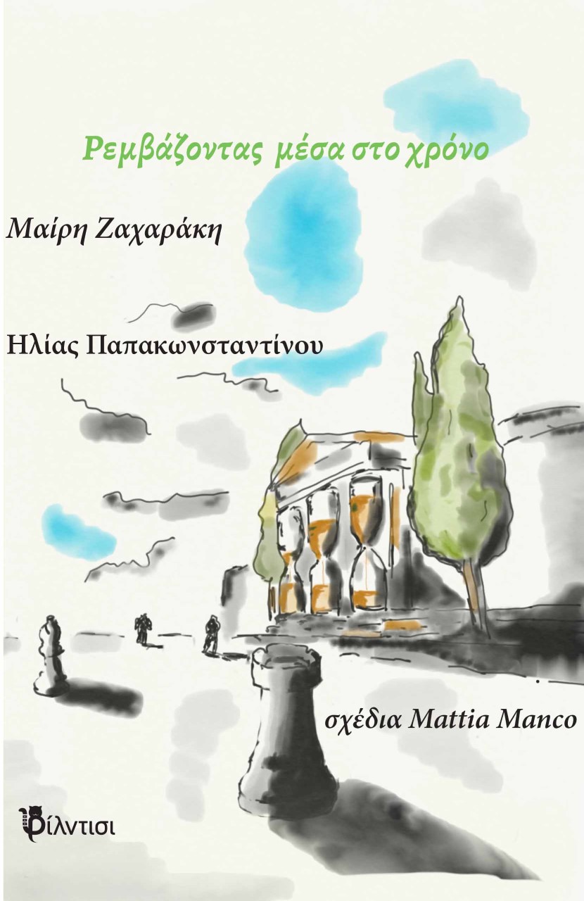 Ρεμβάζοντας μέσα στο χρόνο