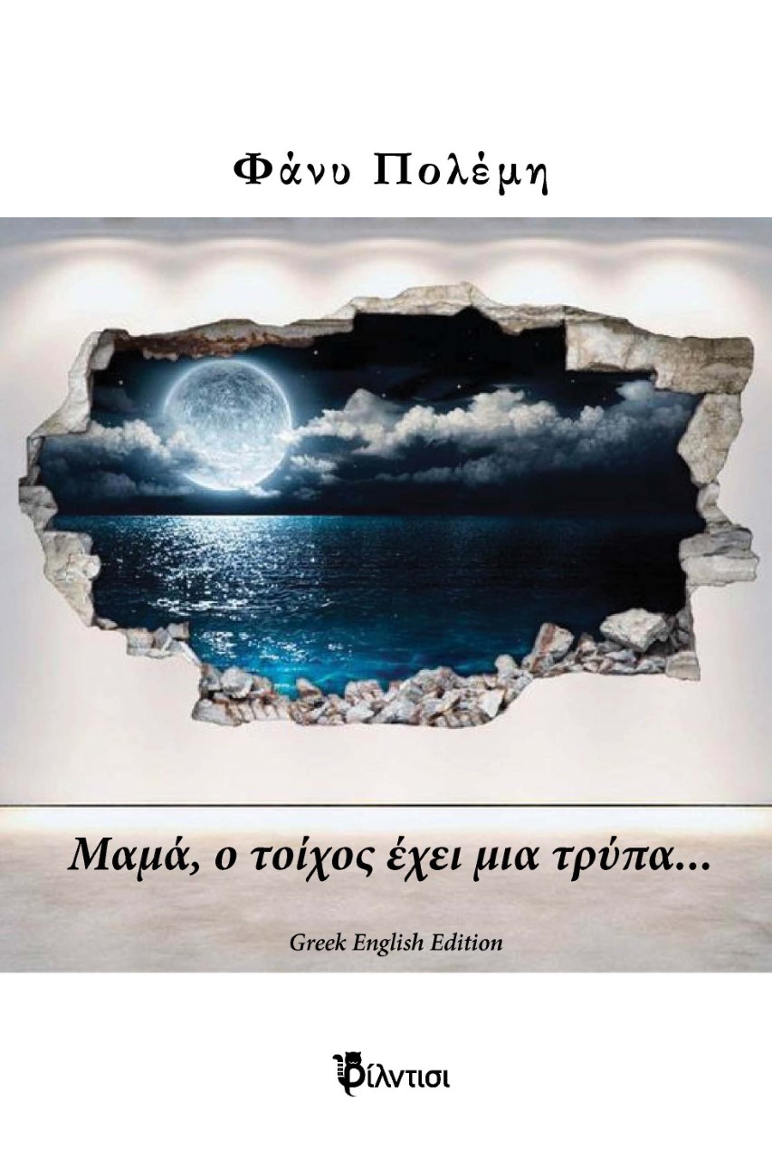 Μαμά, ο τοίχος έχει μια τρύπα...