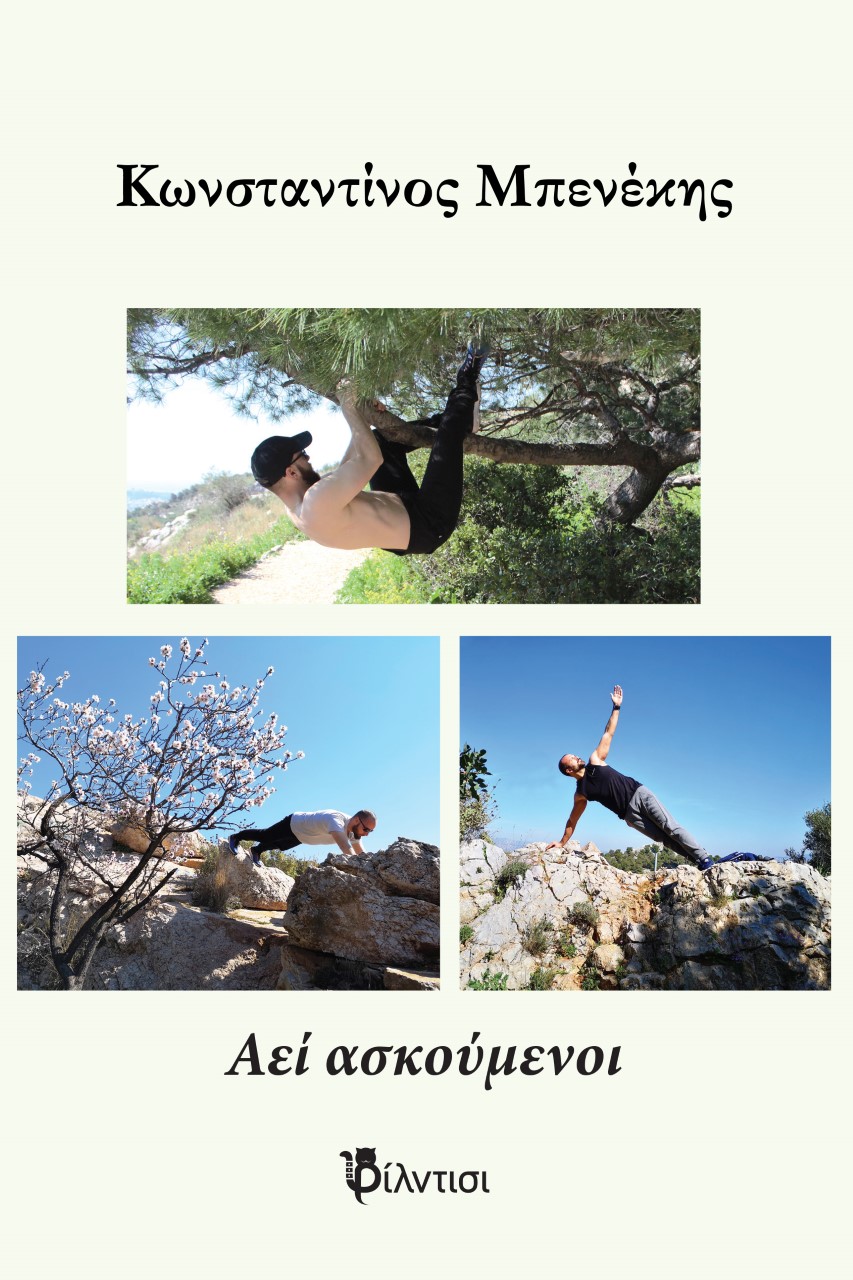 Αεί ασκούμενοι