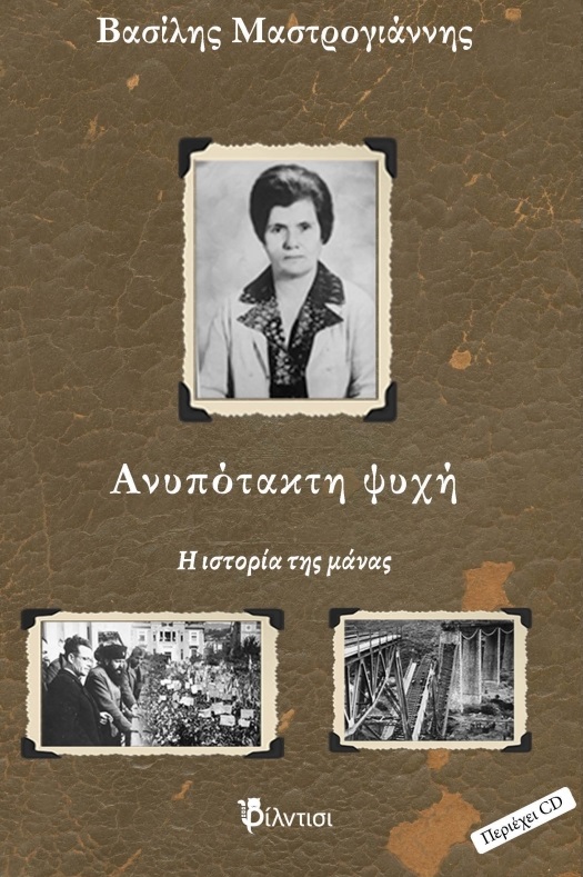 Ανυπότακτη ψυχή