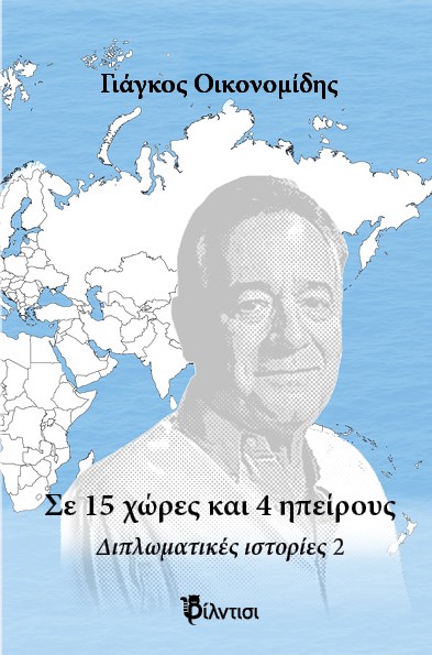 Σε 15 χώρες και 5 ηπείρους