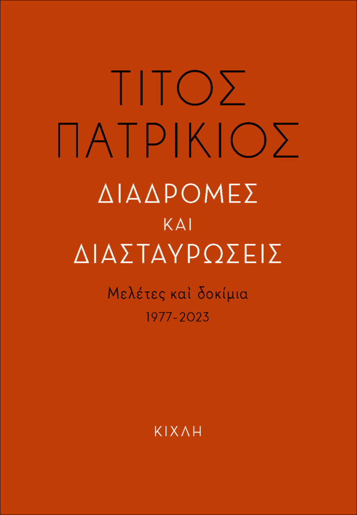 Διαδρομές και διασταυρώσεις