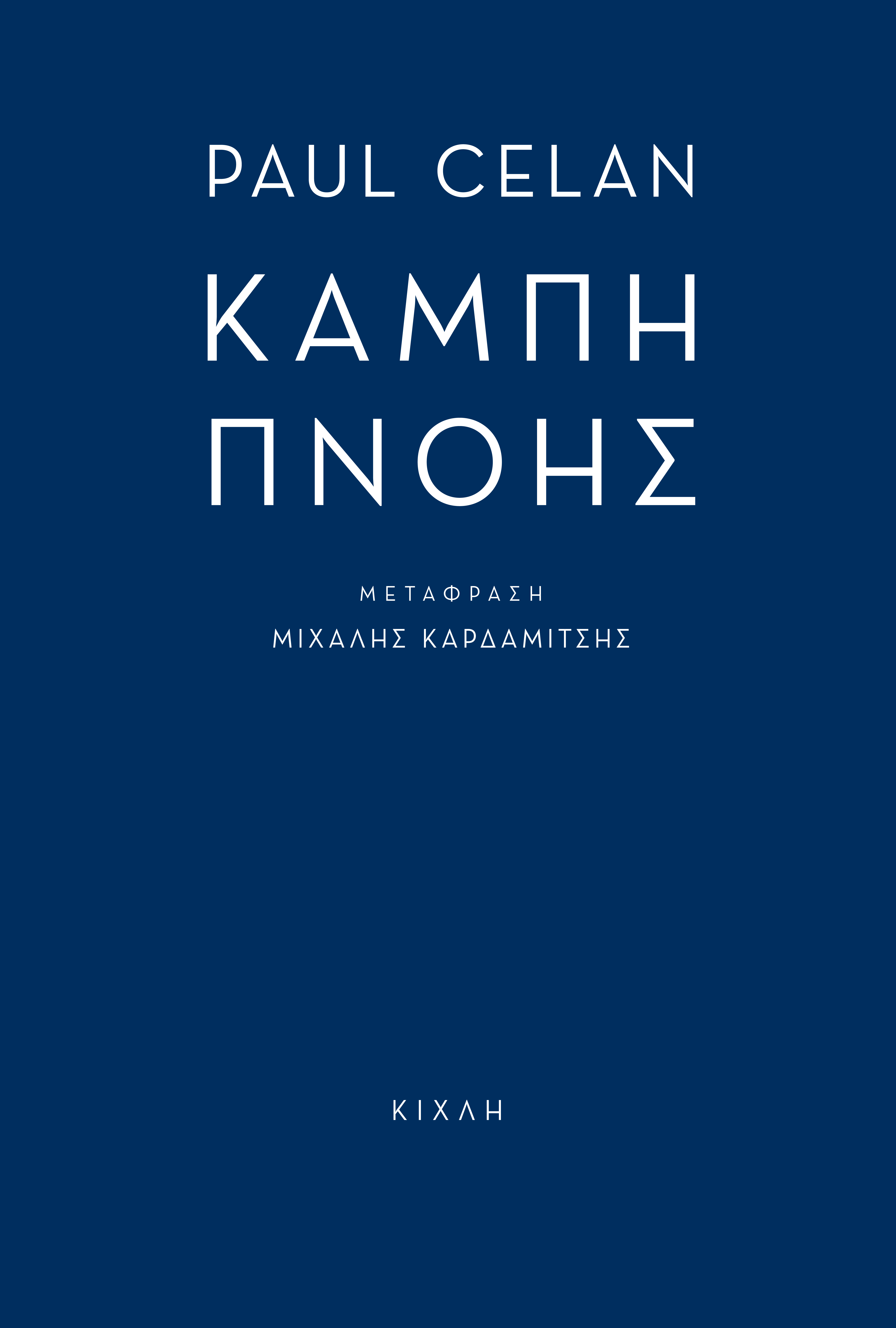 Καμπή πνοής