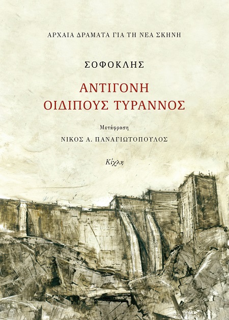 Αντιγόνη, Οιδίπους Τύραννος