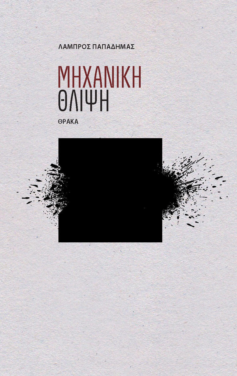 Μηχανική θλίψη