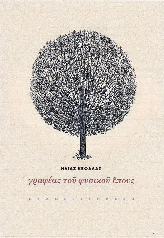 Γραφέας του φυσικού έπους