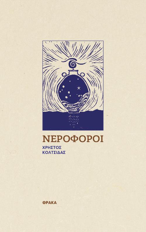 Νεροφόροι