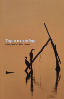 Ζαριά στο πιθάρι