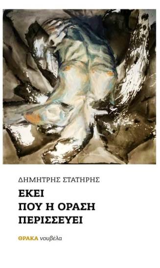 Εκεί που η όραση περισσεύει