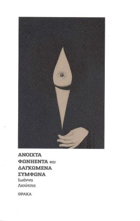 Ανοιχτά φωνήεντα και δαγκωμένα σύμφωνα