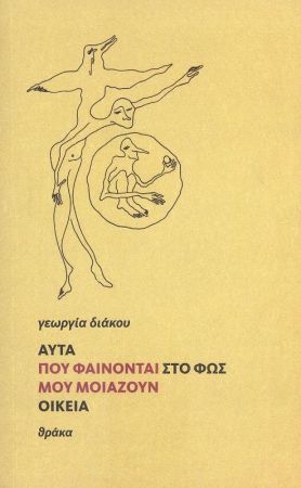 Αυτά που φαίνονται στο φως μου μοιάζουν οικεία