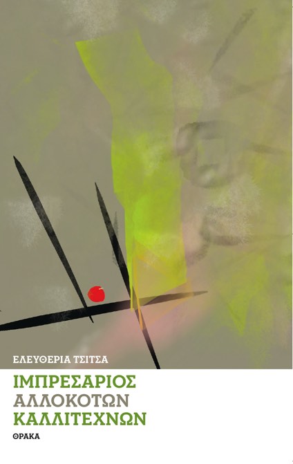 Ιμπρεσάριος αλλόκοτων καλλιτεχνών
