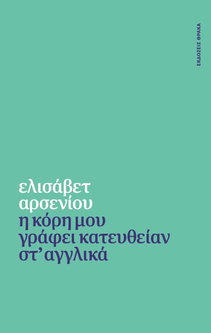 Η κόρη μου γράφει κατευθείαν στ' αγγλικά