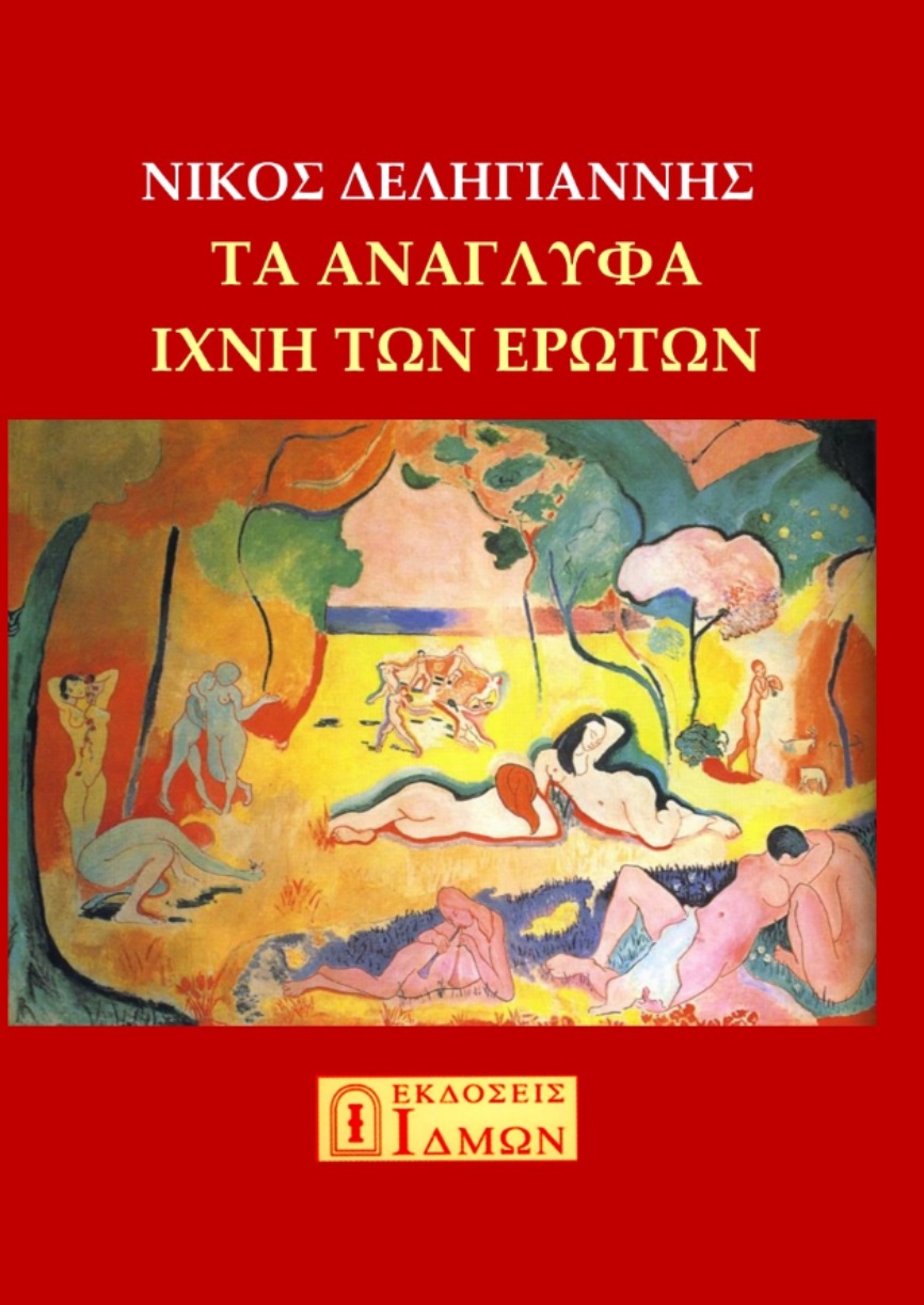 Τα ανάγλυφα ίχνη των ερώτων