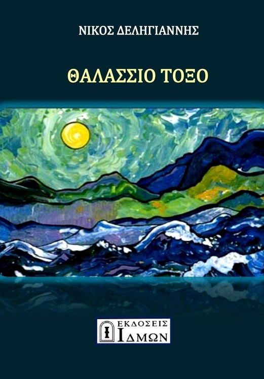 Θαλάσσιο τόξο