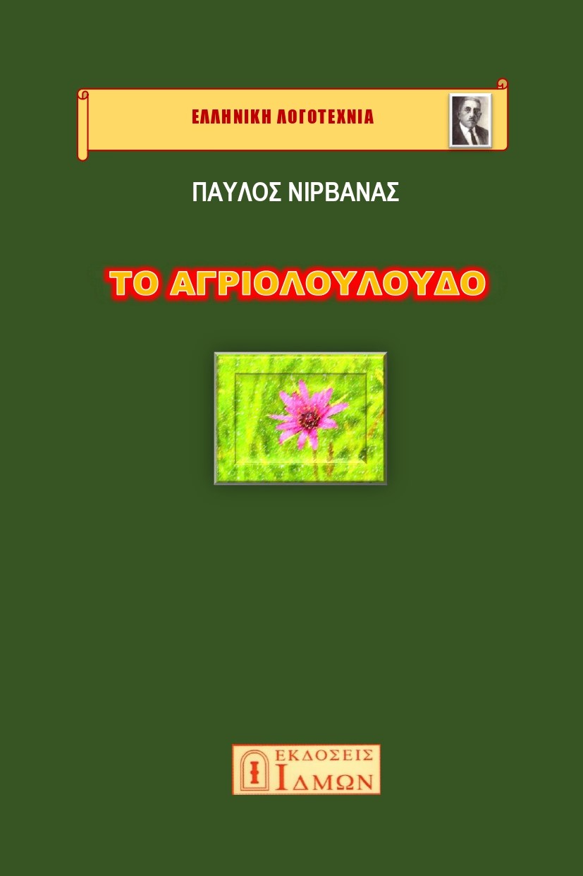 Το αγριολούλουδο