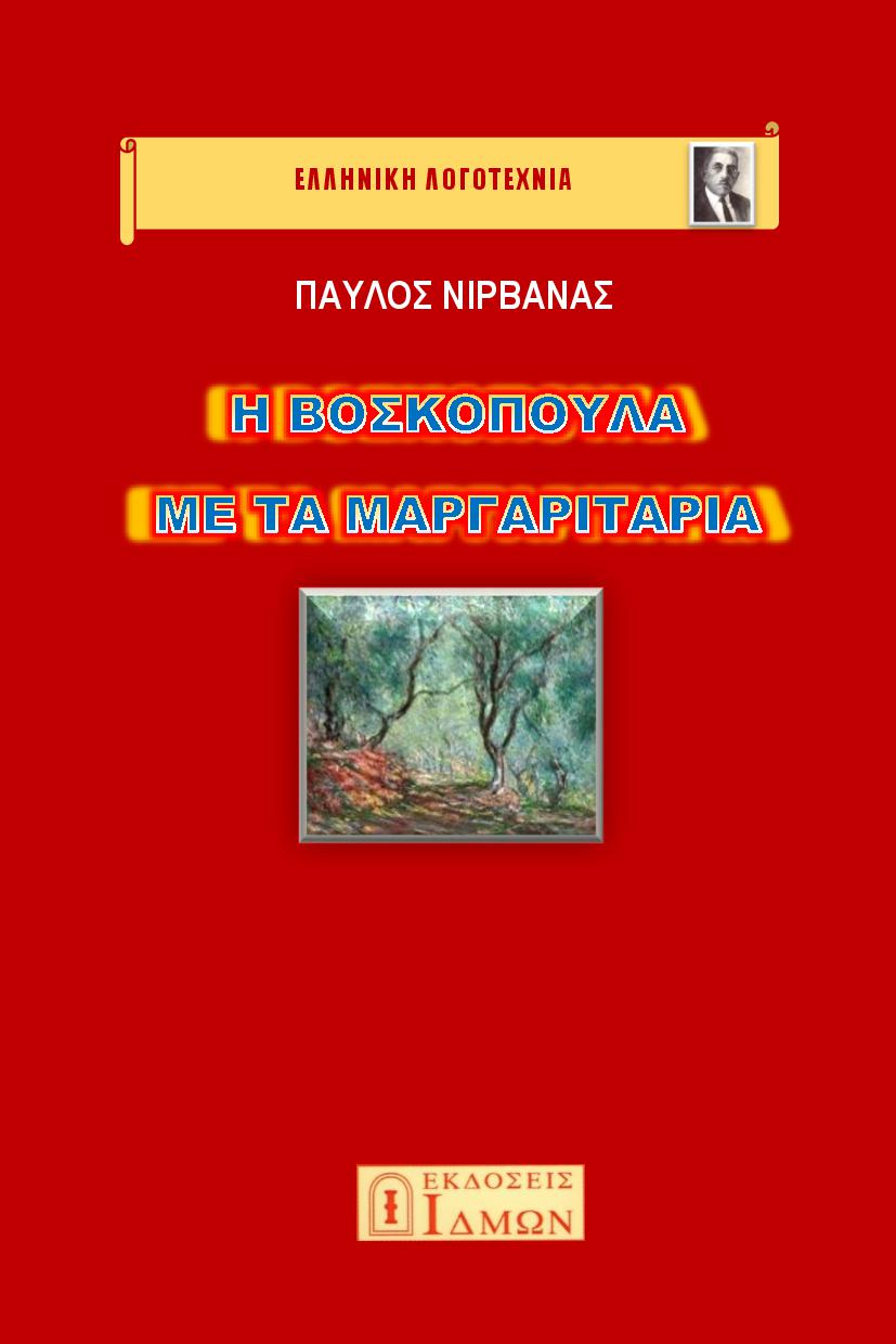 Η βοσκοπούλα με τα μαργαριτάρια